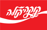 Coca_Cola_Hebrew_Logo.svg_